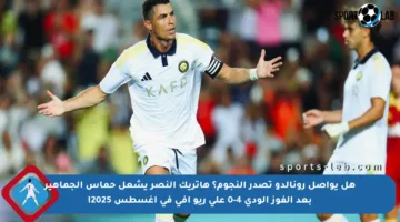 هل يواصل رونالدو تصدر النجوم؟ هاتريك النصر يشعل حماس الجماهير بعد الفوز الودي 4-0 على ريو آفي في أغسطس 2025!